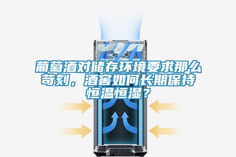 葡萄酒對儲存環(huán)境要求那么苛刻，酒窖如何長期保持恒溫恒濕？