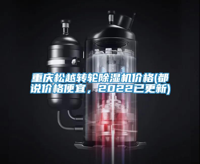 重慶松越轉(zhuǎn)輪除濕機(jī)價格(都說價格便宜，2022已更新)