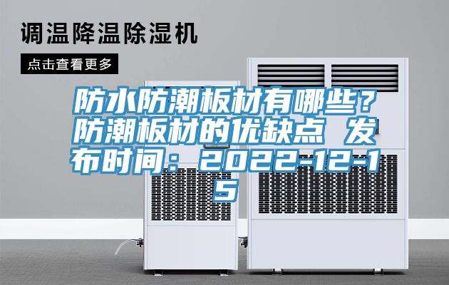防水防潮板材有哪些？防潮板材的優缺點 發布時間：2022-12-15