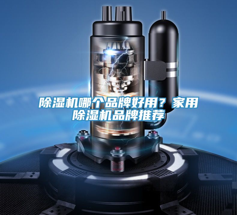 除濕機哪個品牌好用?家用除濕機品牌推薦