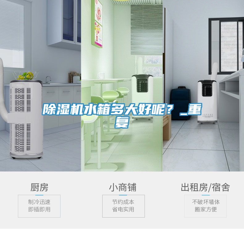 除濕機水箱多大好呢?_重復(fù)