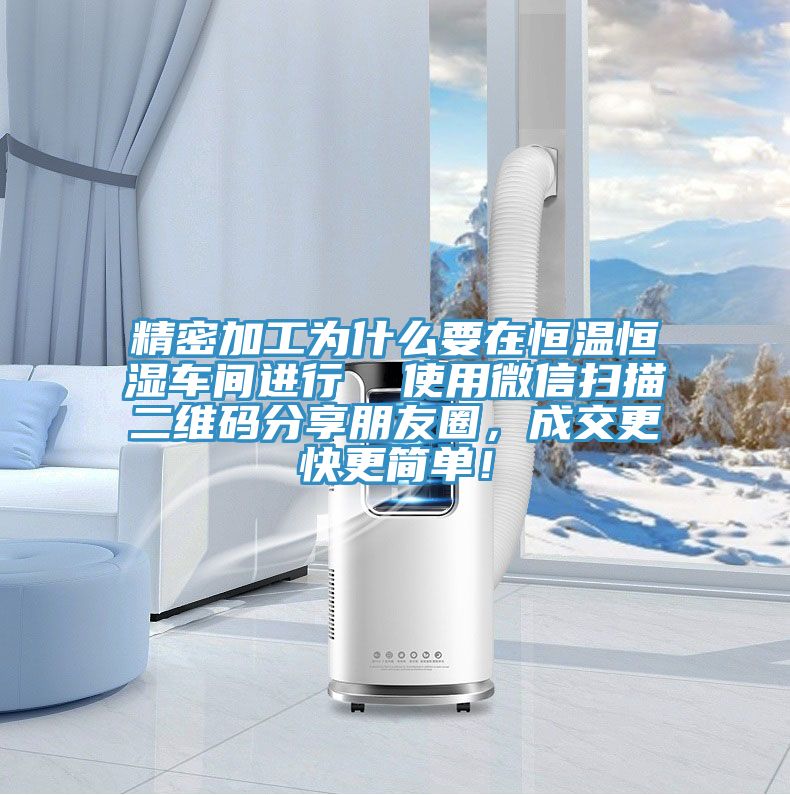 精密加工為什么要在恒溫恒濕車間進(jìn)行  使用微信掃描二維碼分享朋友圈，成交更快更簡(jiǎn)單！