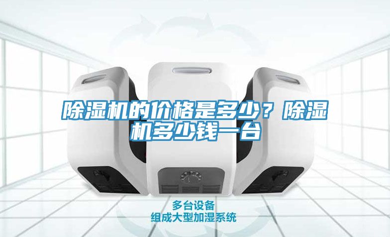 除濕機的價格是多少？除濕機多少錢一臺