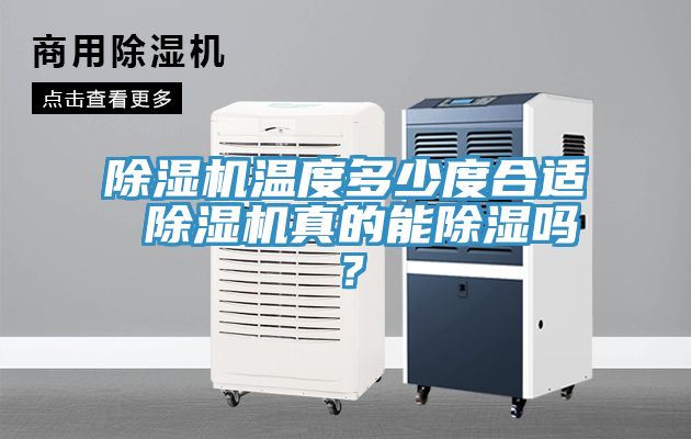 除濕機溫度多少度合適 除濕機真的能除濕嗎?