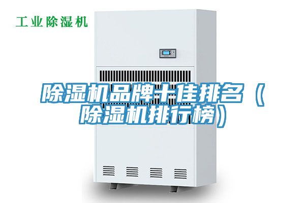 除濕機(jī)品牌十佳排名(除濕機(jī)排行榜)