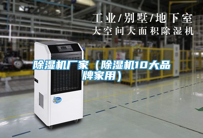 除濕機廠家(除濕機10大品牌家用)