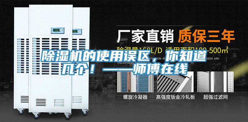 除濕機(jī)的使用誤區(qū)，你知道幾個！——師傅在線