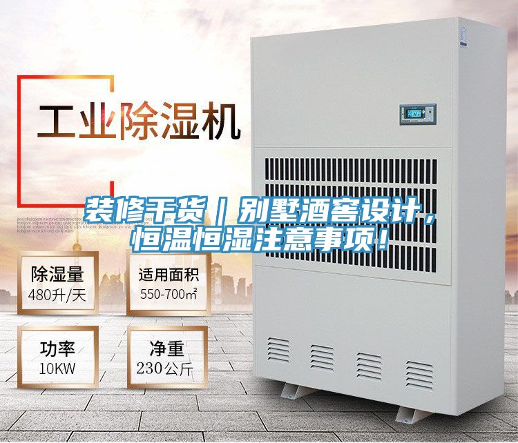 裝修干貨|別墅酒窖設(shè)計(jì),恒溫恒濕注意事項(xiàng)!