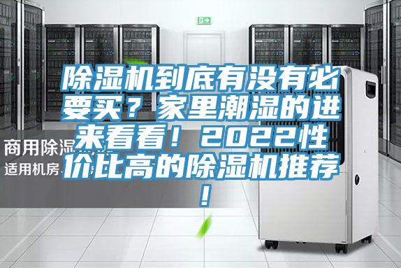 除濕機到底有沒有必要買？家里潮濕的進來看看！2022性價比高的除濕機推薦！