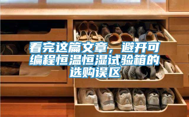 看完這篇文章，避開可編程恒溫恒濕試驗箱的選購誤區