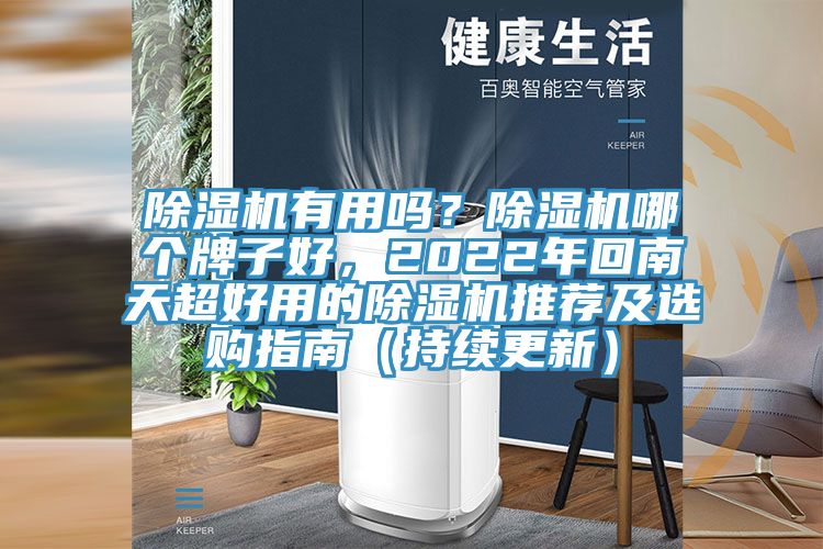除濕機有用嗎?除濕機哪個牌子好,2022年回南天超好用的除濕機推薦及選購指南(持續更新)
