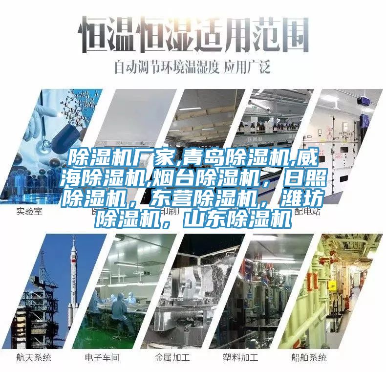 除濕機廠家,青島除濕機,威海除濕機,煙臺除濕機，日照除濕機，東營除濕機，濰坊除濕機，山東除濕機