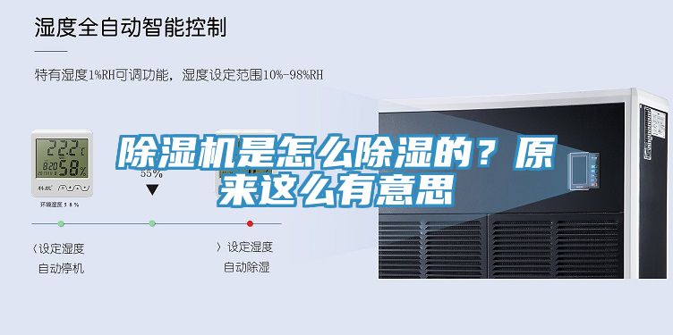除濕機是怎么除濕的？原來這么有意思