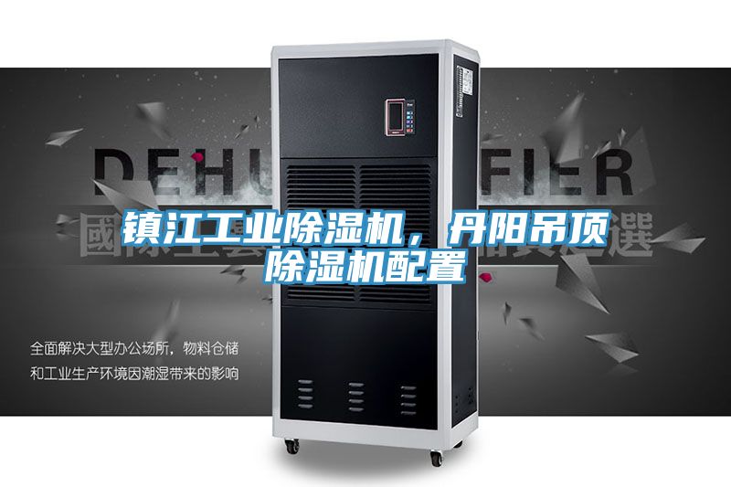 鎮(zhèn)江工業(yè)除濕機(jī),丹陽吊頂除濕機(jī)配置
