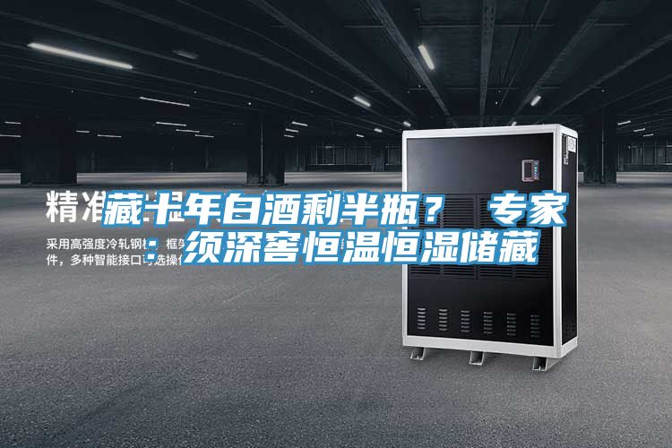 藏十年白酒剩半瓶？ 專家：須深窖恒溫恒濕儲藏