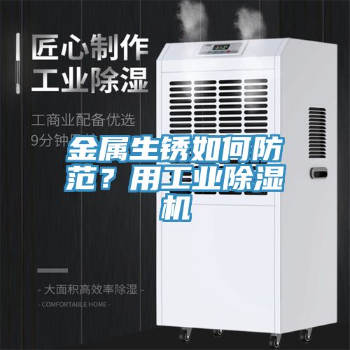 金屬生銹如何防范？用工業(yè)除濕機(jī)