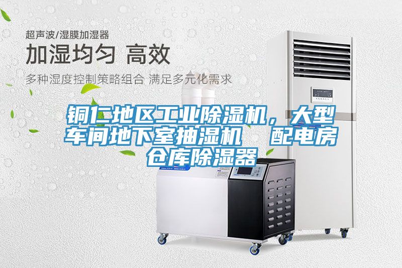 銅仁地區(qū)工業(yè)除濕機，大型車間地下室抽濕機  配電房倉庫除濕器