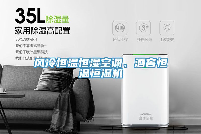 風冷恒溫恒濕空調、酒窖恒溫恒濕機