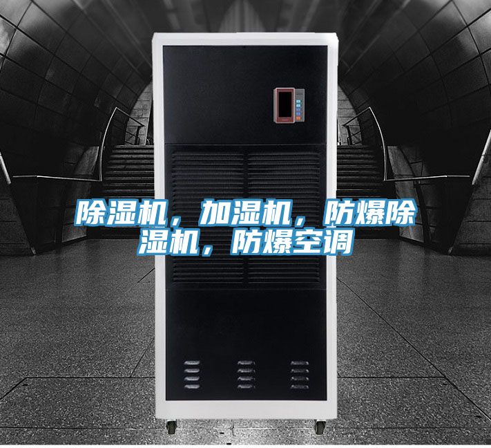 除濕機，加濕機，防爆除濕機，防爆空調(diào)