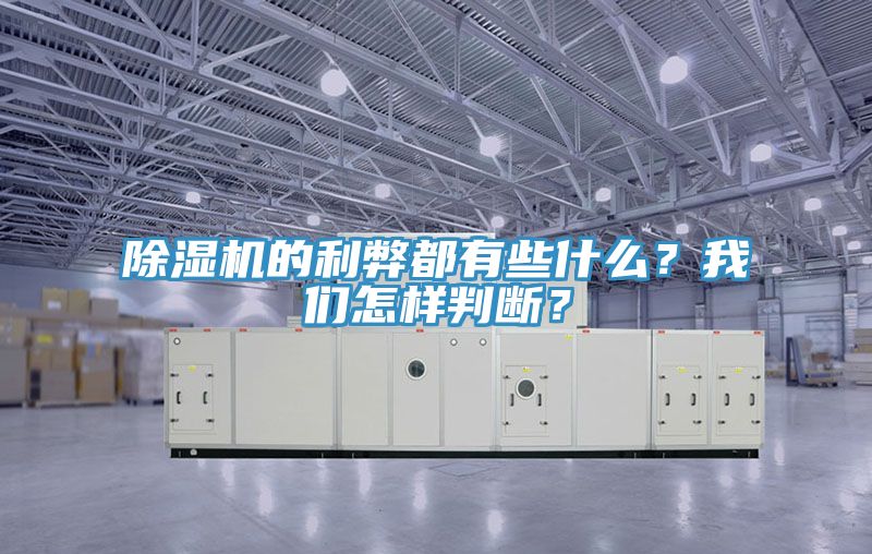 除濕機(jī)的利弊都有些什么？我們?cè)鯓优袛啵?></div>
								<div   id=