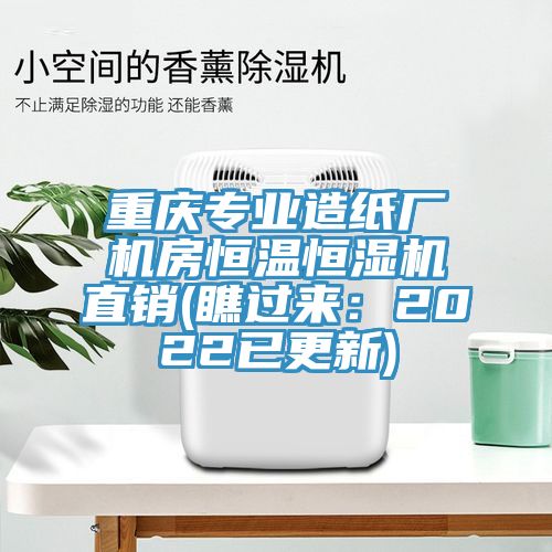 重慶專業(yè)造紙廠機(jī)房恒溫恒濕機(jī)直銷(瞧過(guò)來(lái):2022已更新)