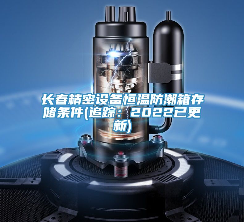 長春精密設備恒溫防潮箱存儲條件(追蹤:2022已更新)