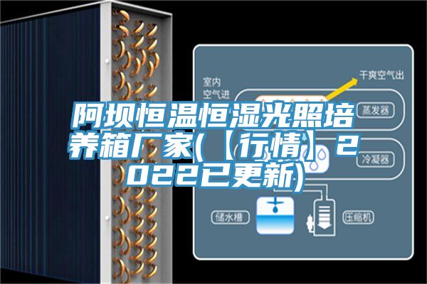 阿壩恒溫恒濕光照培養(yǎng)箱廠(chǎng)家(【行情】2022已更新)