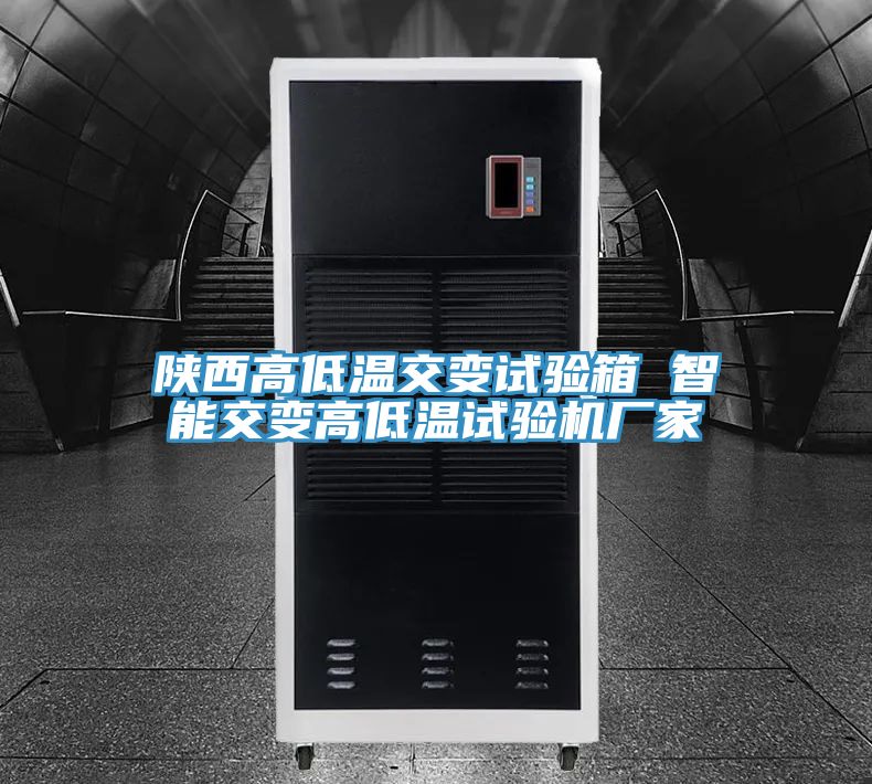 陜西高低溫交變?cè)囼?yàn)箱 智能交變高低溫試驗(yàn)機(jī)廠(chǎng)家