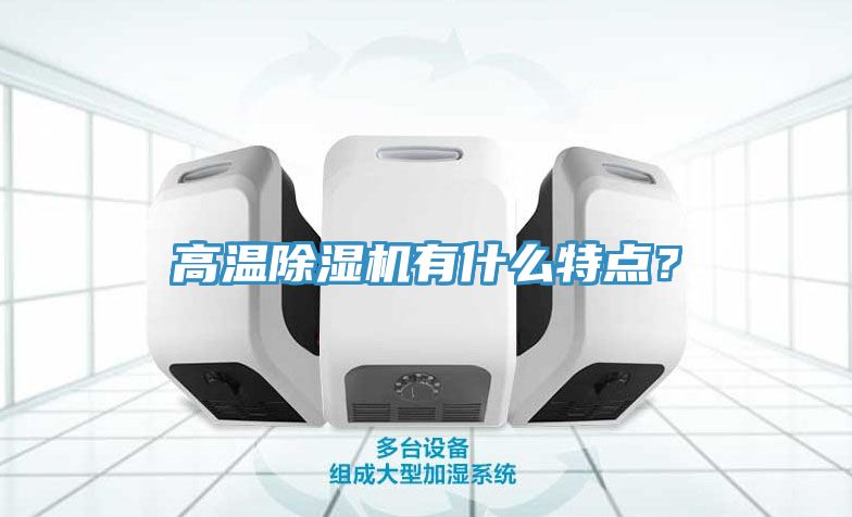 高溫除濕機有什么特點？