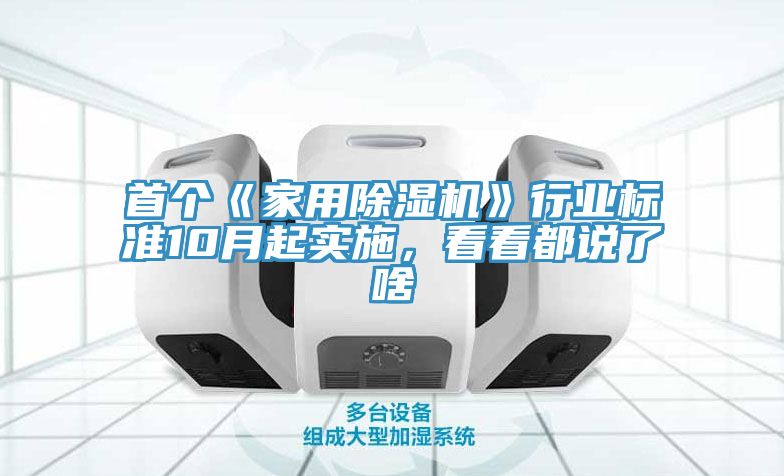 首個《家用除濕機》行業標準10月起實施，看看都說了啥