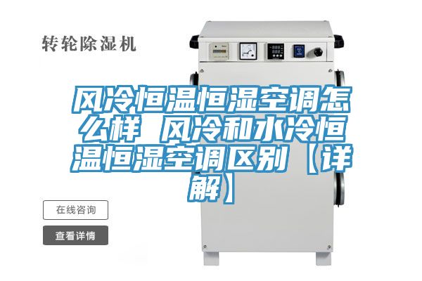 風冷恒溫恒濕空調怎么樣 風冷和水冷恒溫恒濕空調區別【詳解】