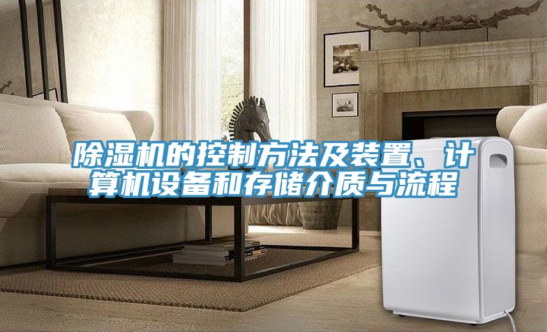 除濕機的控制方法及裝置、計算機設備和存儲介質與流程