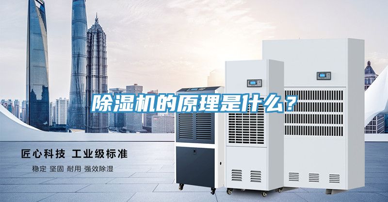 除濕機的原理是什么？