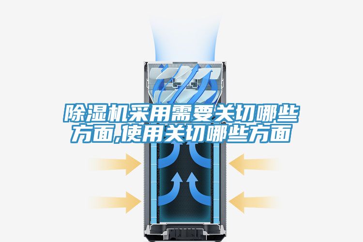 除濕機(jī)采用需要關(guān)切哪些方面,使用關(guān)切哪些方面