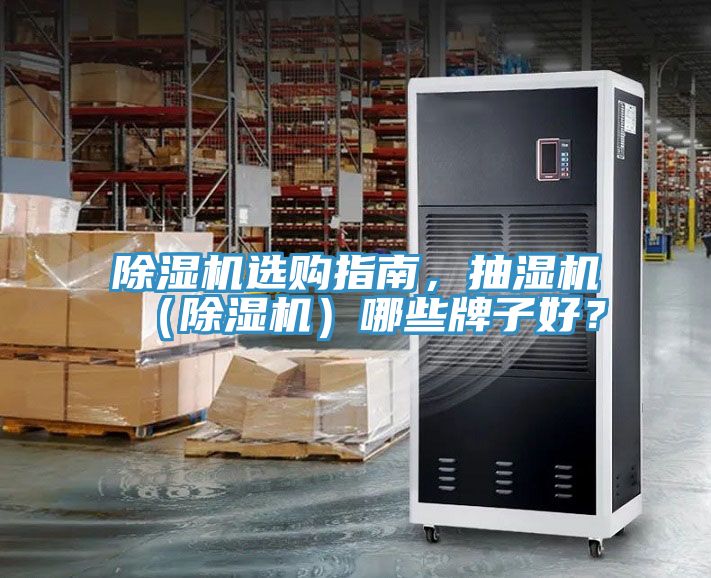 除濕機選購指南,抽濕機(除濕機)哪些牌子好?