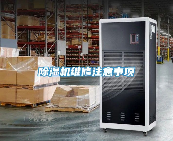 除濕機(jī)維修注意事項