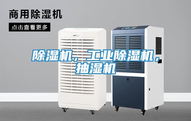 除濕機，工業除濕機，抽濕機