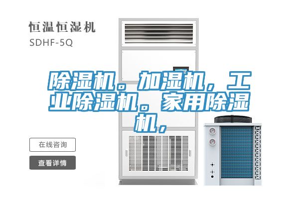 除濕機。加濕機，工業除濕機。家用除濕機，