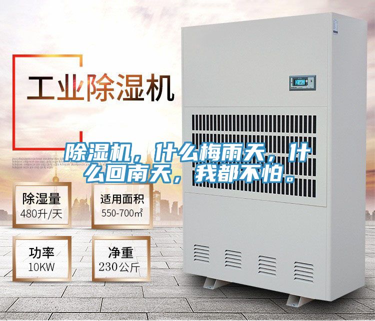 除濕機，什么梅雨天，什么回南天，我都不怕。