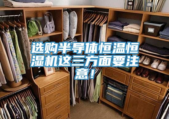 選購半導體恒溫恒濕機這三方面要注意！
