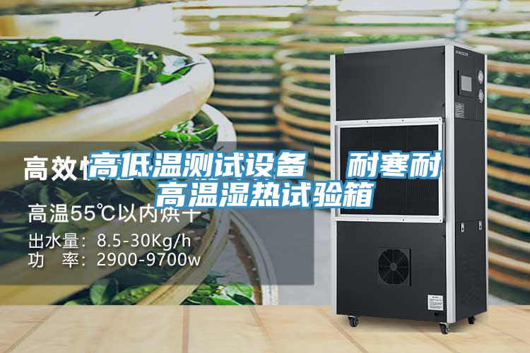 高低溫測試設(shè)備 耐寒耐高溫濕熱試驗(yàn)箱