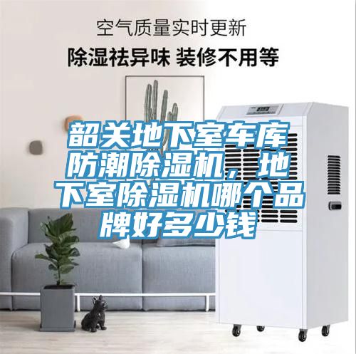 韶關(guān)地下室車庫防潮除濕機(jī),地下室除濕機(jī)哪個(gè)品牌好多少錢