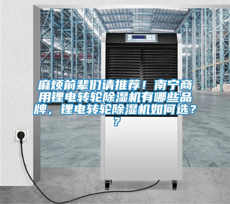 麻煩前輩們請推薦!南寧商用鋰電轉輪除濕機有哪些品牌,鋰電轉輪除濕機如何選??